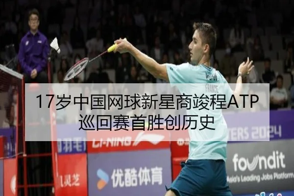 17岁中国网球新星商竣程ATP巡回赛首胜创历史