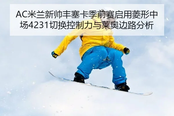 AC米兰新帅丰塞卡季前赛启用菱形中场4231切换控制力与莱奥边路分析