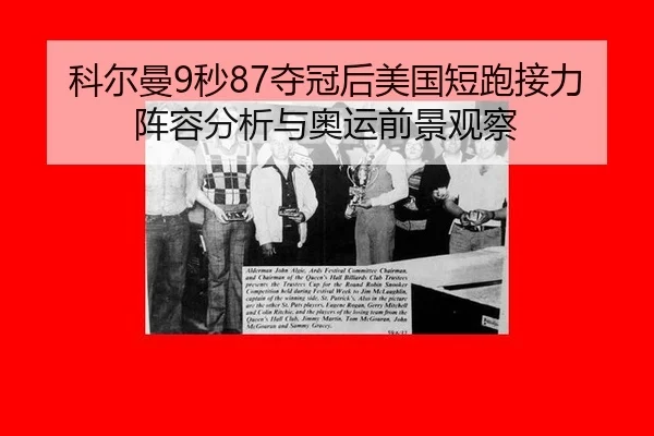 科尔曼9秒87夺冠后美国短跑接力阵容分析与奥运前景观察